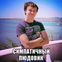  симпатичный людовик