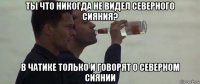 ты что никогда не видел северного сияния? в чатике только и говорят о северном сиянии