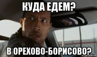 куда едем? в орехово-борисово?