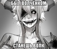 был волчёнком станешь волк
