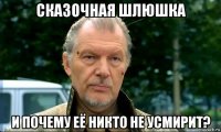 сказочная шлюшка и почему её никто не усмирит?
