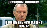 сказочная шлюшка и почему ни у кого на неё не встает?