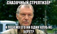 сказочный стрептизёр и почему его ни один клуб не берет?