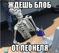 ждешь блоб от леонеля
