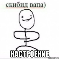  настроение