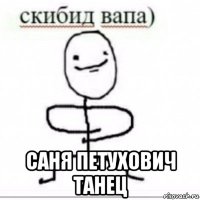  саня петухович танец
