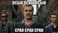 псык псык псык срак срак срак