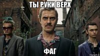 ты руки верх фаг