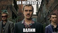 ой менты тут валим