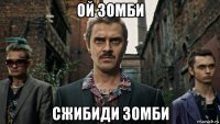 ой зомби сжибиди зомби