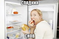 сладких снов
