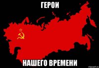герои нашего времени