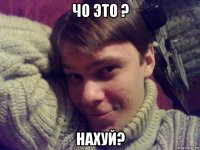 чо это ? нахуй?