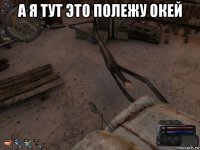а я тут это полежу окей 