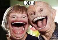 лох!!! 