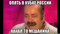 опять в кубке россии какая-то мешанина