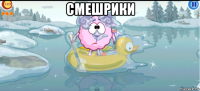 смешрики 