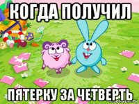 когда получил пятерку за четверть