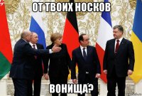 от твоих носков вонища?