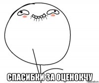  спасибки за оценокчу