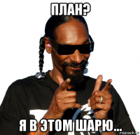 план? я в этом шарю...