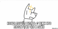  когда пошёл гулять с теми кто любит тик ток и лайк