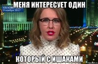 меня интересует один который с ишаками