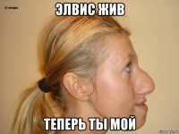 элвис жив теперь ты мой