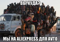 вы куда? мы на aliexpress для avto