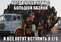 когда у тебя клан с большой казной и все хотят вступить в его