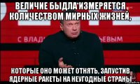 величие быдла измеряется количеством мирных жизней, которые оно может отнять, запустив ядерные ракеты на неугодные страны