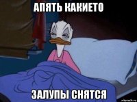 апять какието залупы снятся
