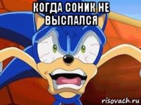 когда соник не выспался 