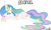 да ну ля. 