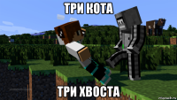 три кота три хвоста
