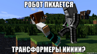 робот пихается трансформеры иииии?