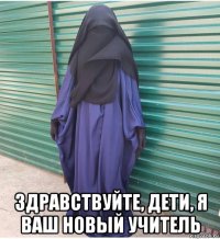 здравствуйте, дети, я ваш новый учитель