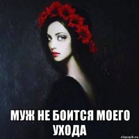  муж не боится моего ухода