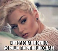  интересная логика хорошо погулявших дам