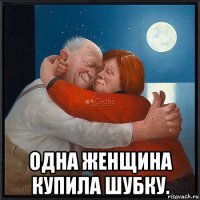  одна женщина купила шубку.