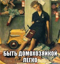  быть домохозяйкой легко