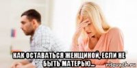  как оставаться женщиной, если не быть матерью...