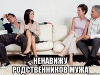  ненавижу родственников мужа