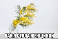  как я стала женщиной