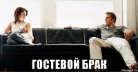  гостевой брак