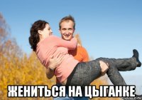  жениться на цыганке
