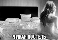  чужая постель