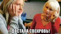  достала свекровь!