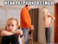 жена разрушила семью 