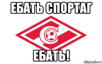 ебать спортаг ебать!
